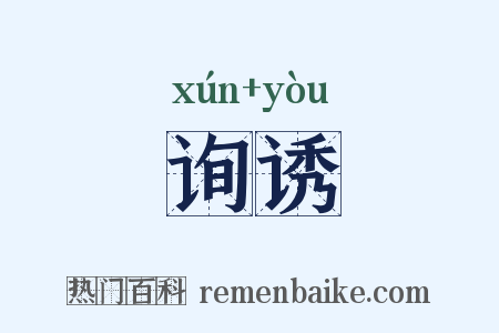 询诱是什么意思的图片
